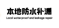 温县本地防水（中讯网）